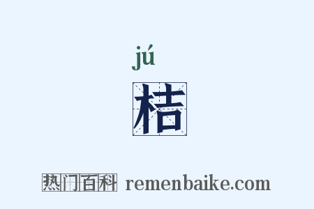 桔是什么意思的图片
